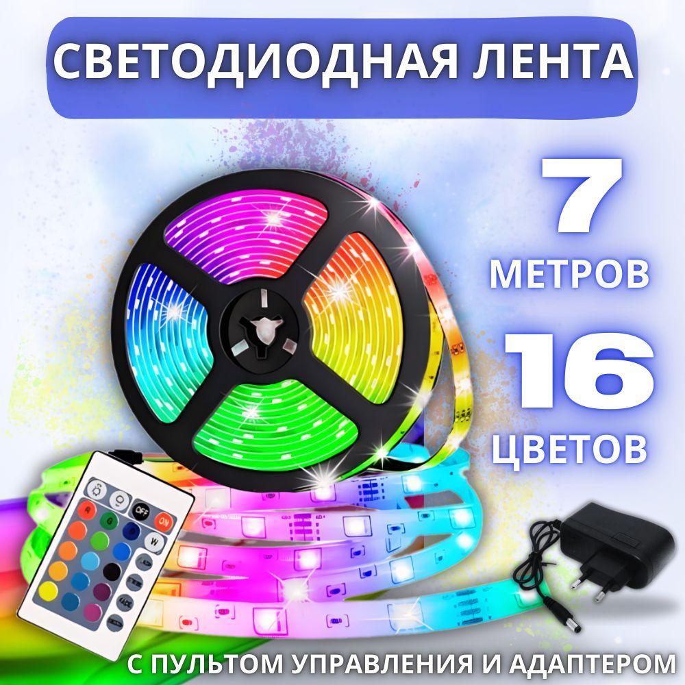 Светодиодная RGB LED лента 10 метров с пультом и адаптером