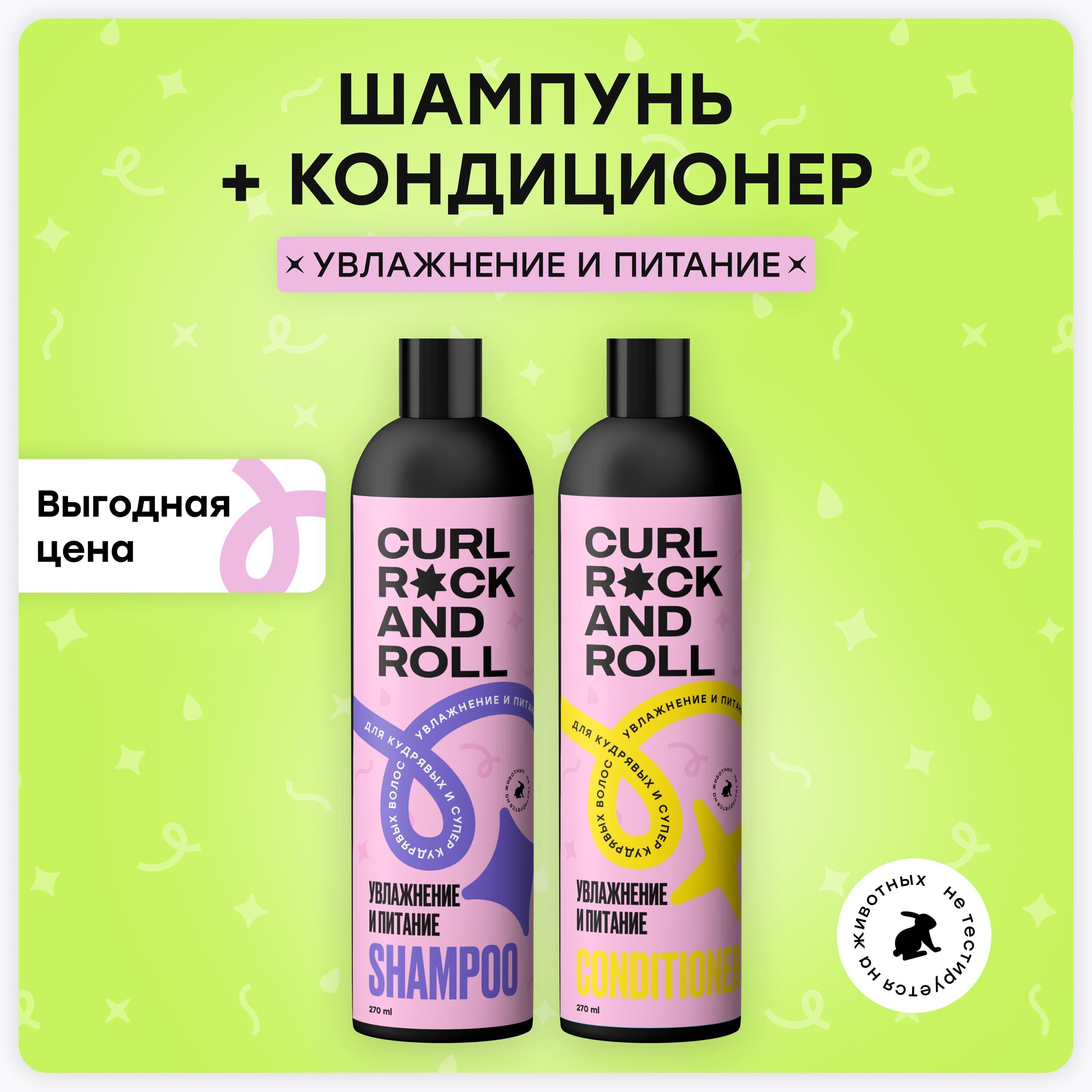 CURL ROCK AND ROLL | Набор шампунь и кондиционер "Увлажнение и питание" для кудрявых волос