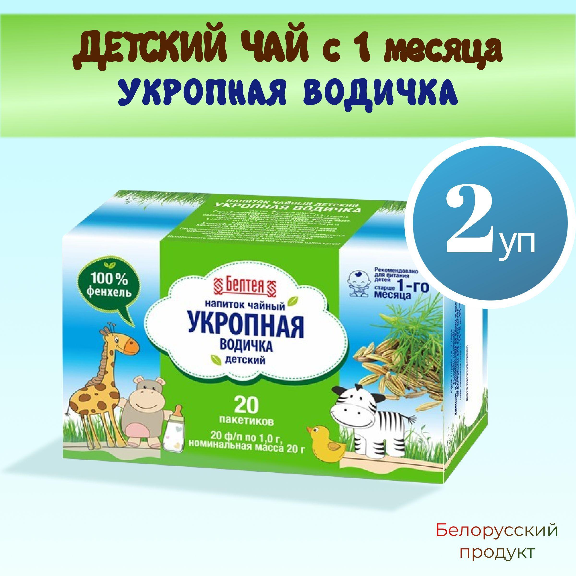 Укропная водичка детский чай в пакетиках, чайный напиток с фенхелем для детей с 1 месяца "Белтея", белорусский фиточай при коликах для новорожденных набор 2 уп * 20 пакетиков