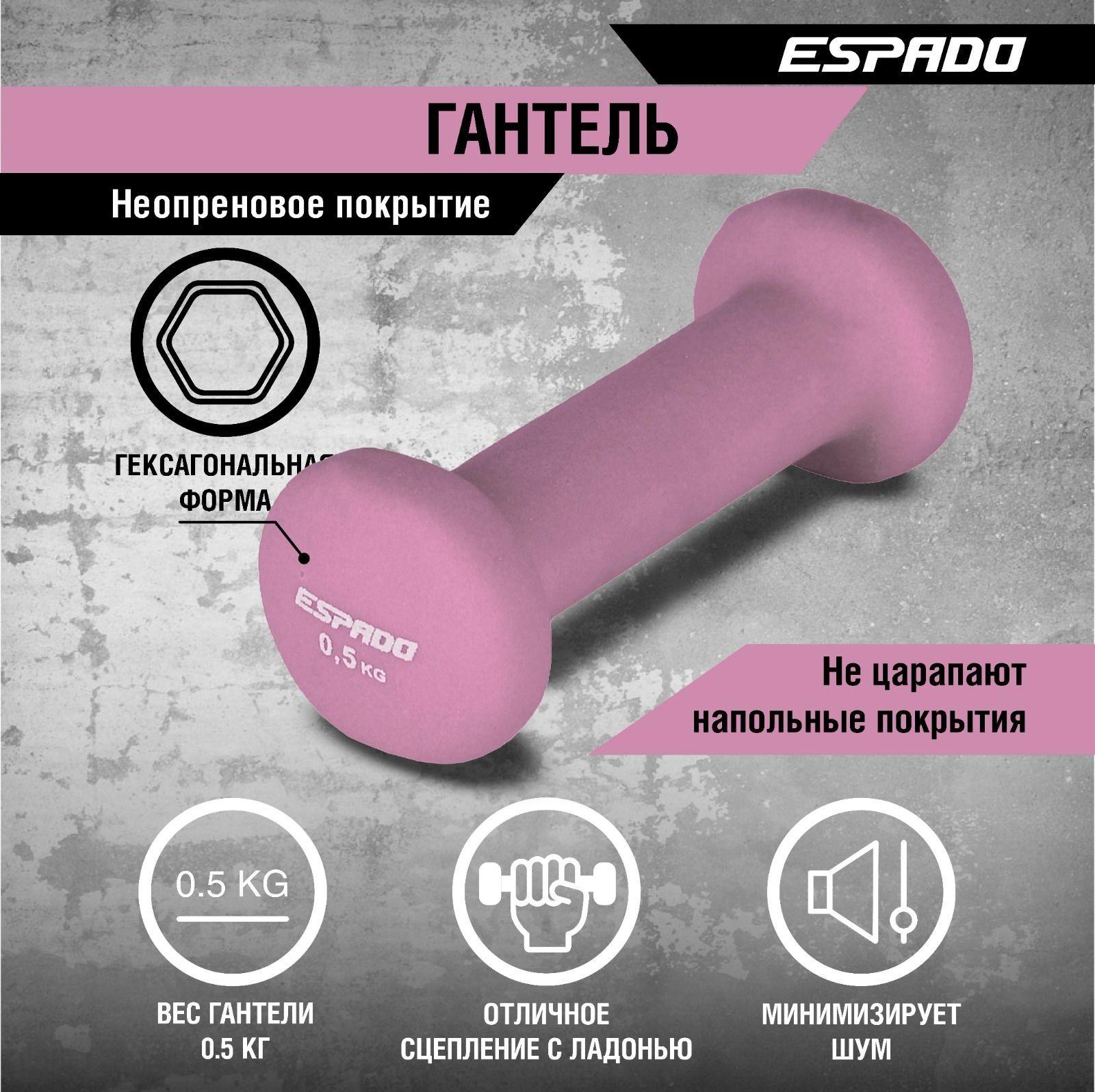 ESPADO | Гантель неопреновая ESPADO 0.5 кг, розовая/малиновая ES1115