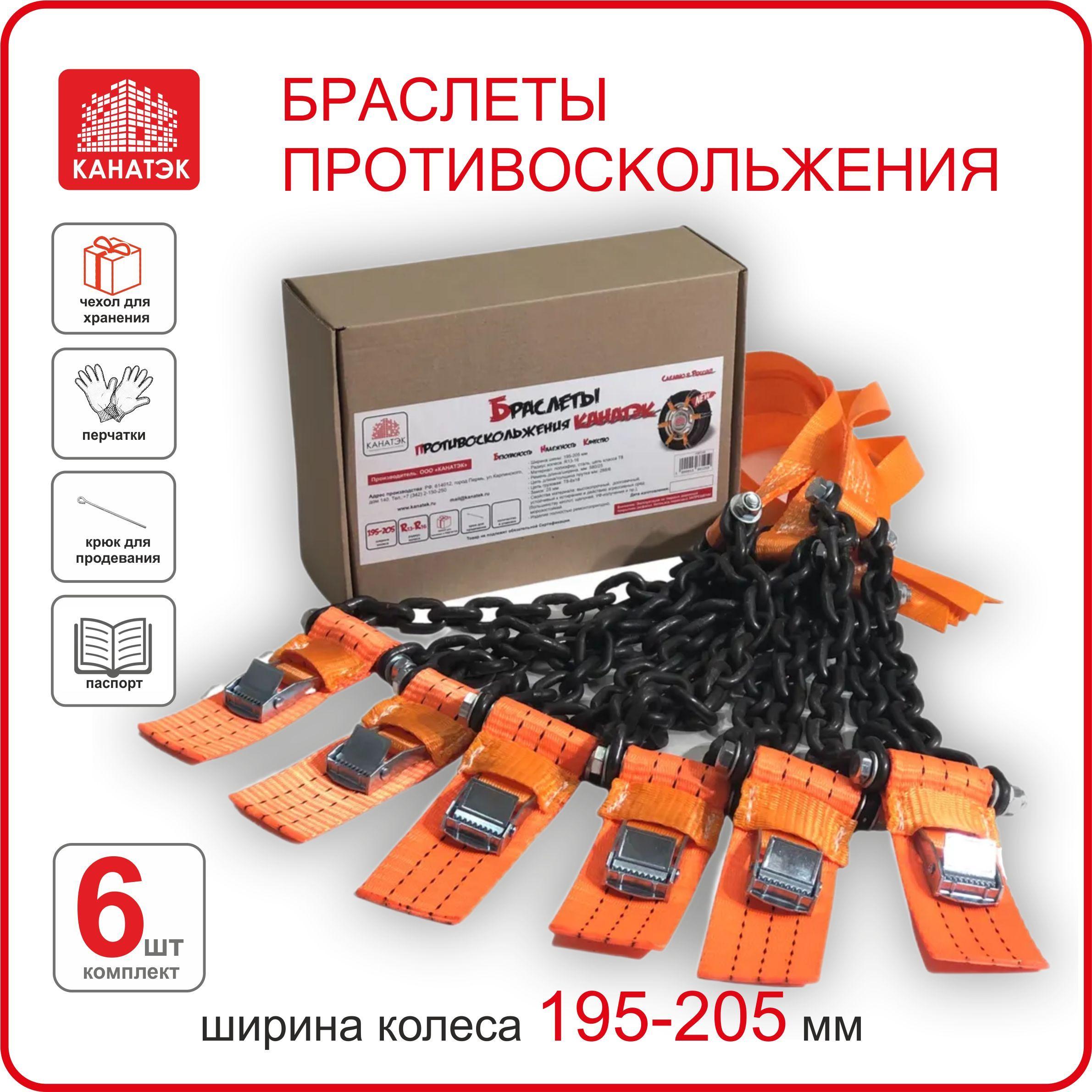 Браслет противоскольжения на колесо шир. 195-205, R13-R16, (6 шт). Усиленный. КАНАТЭК.