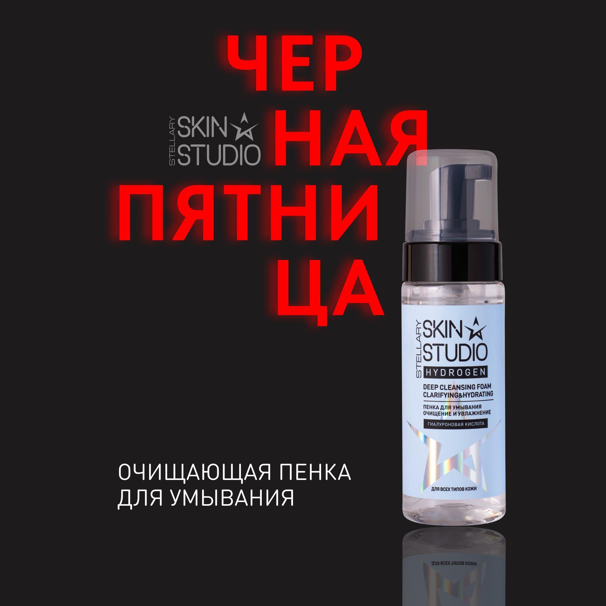 Hydrogen Очищающая пенка для умывания Stellary Skin Studio Deep Cleansing Foam, 150 мл