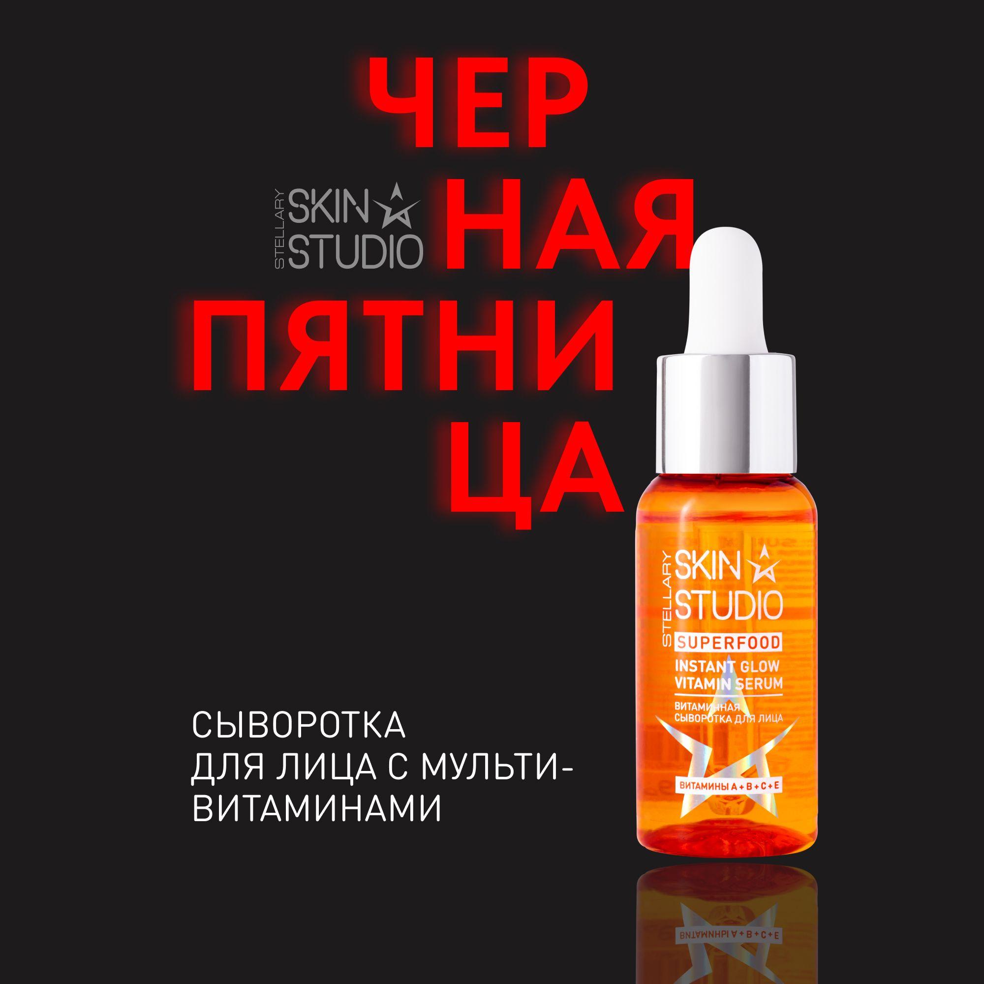 SUPERFOOD СЫВОРОТКА ДЛЯ ЛИЦА С МУЛЬТИВИТАМИНАМИ STELLARY SKIN STUDIO MULTI VITAMIN SERUM, 1 шт