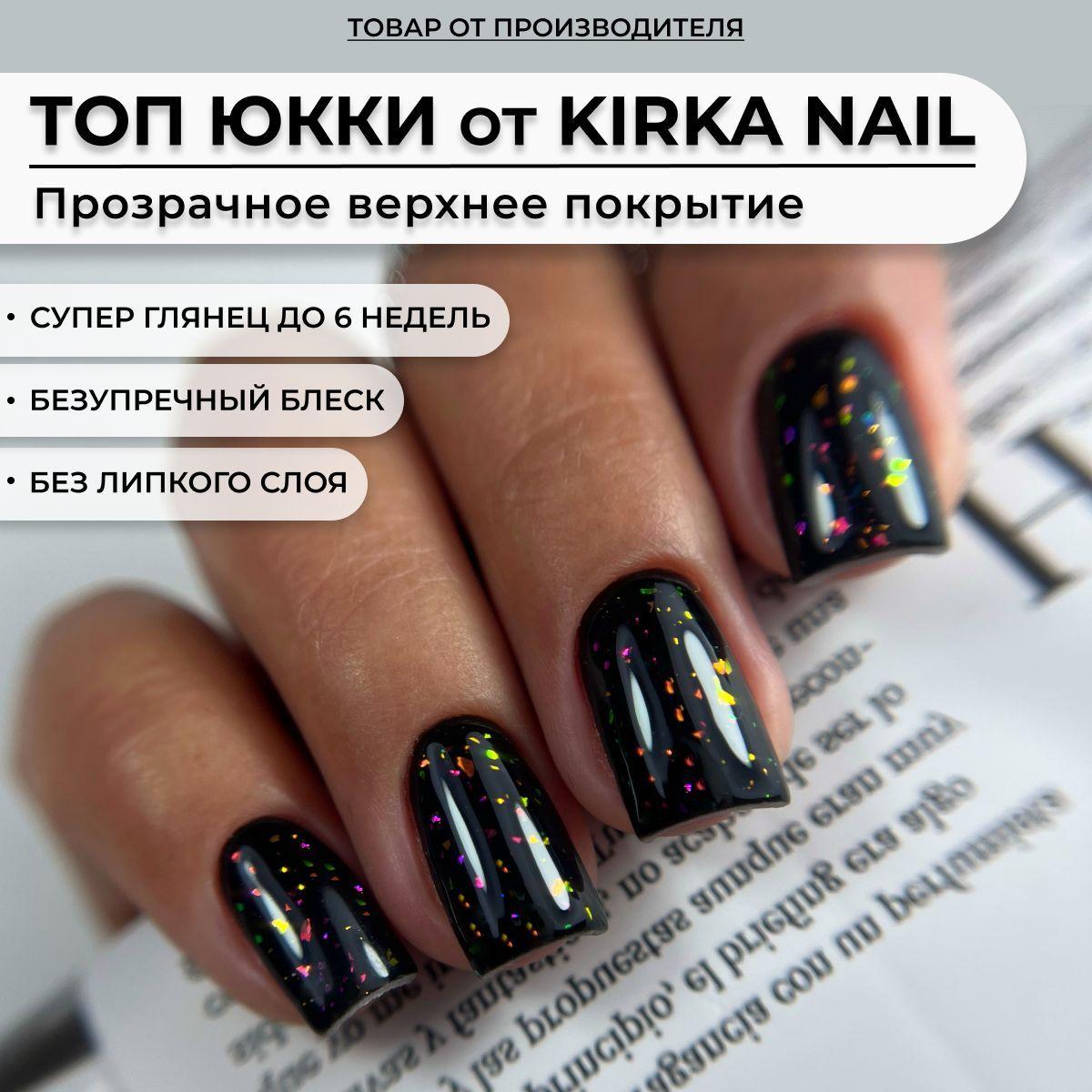 Топ Юкки для ногтей Kirka Nail/ Закрепитель для гель-лака