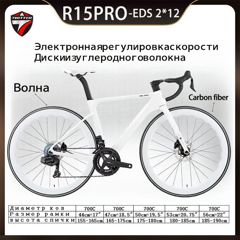 TWITTER BIKE Велосипед Шоссейный, R15pro дисковый тормоз 24S беспроводной электронной передачи, 2024