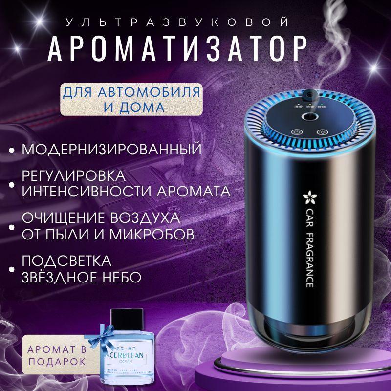 Ароматизатор для автомобиля автоматический, освежитель воздуха