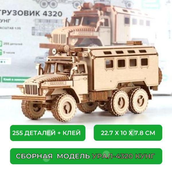 Сборный конструктор из дерева, Грузовик-4320 кунг, 1/35