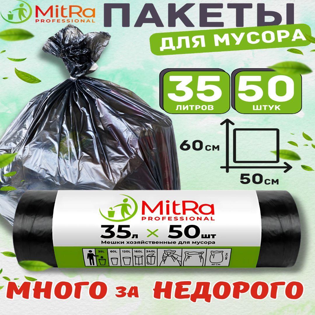 Мешки (пакеты) для мусора 35 л, 50 шт, MITRA PROFESSIONAL