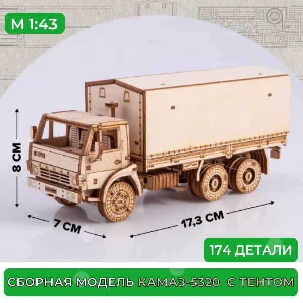 Деревянный конструктор КАМАЗ-5320 бортовой с тентом, 1:43, сборка без клея