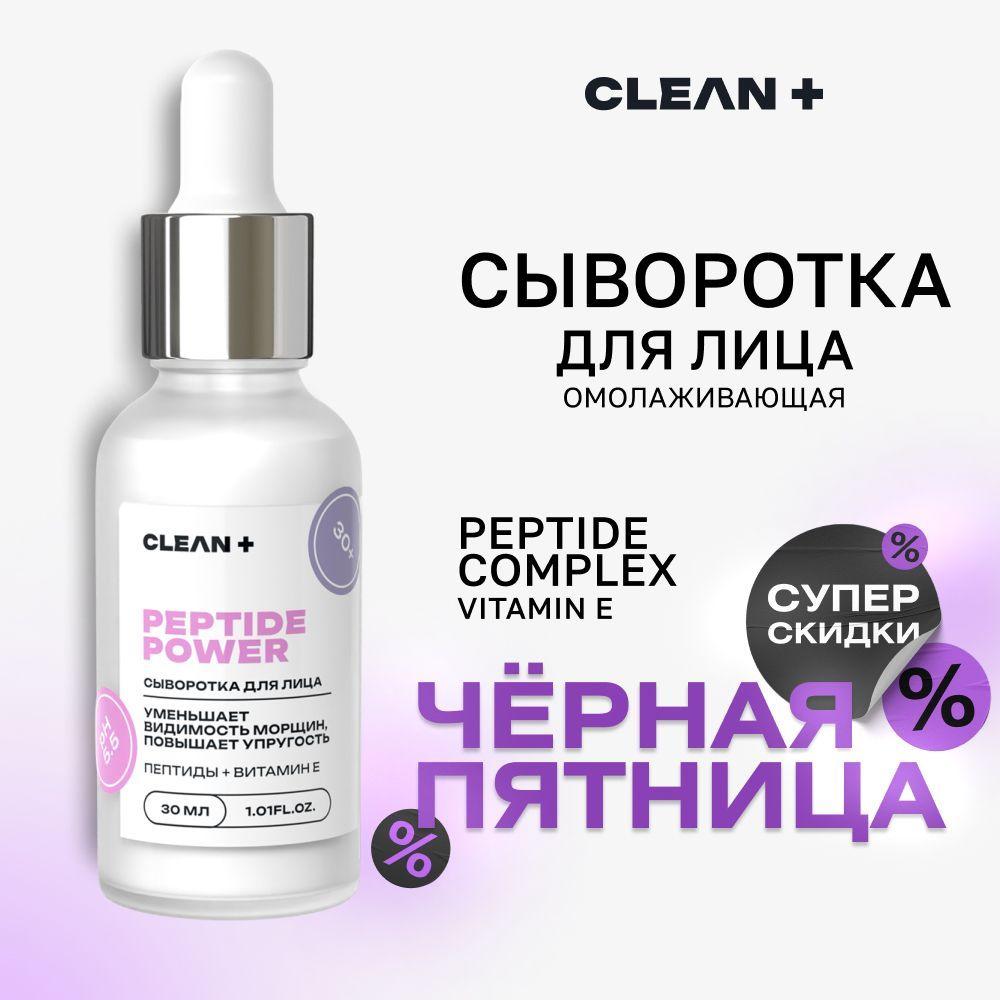 CLEANPLUS Сыворотка для лица от морщин антивозрастная омолаживающая увлажняющая с пептидами, 30 мл