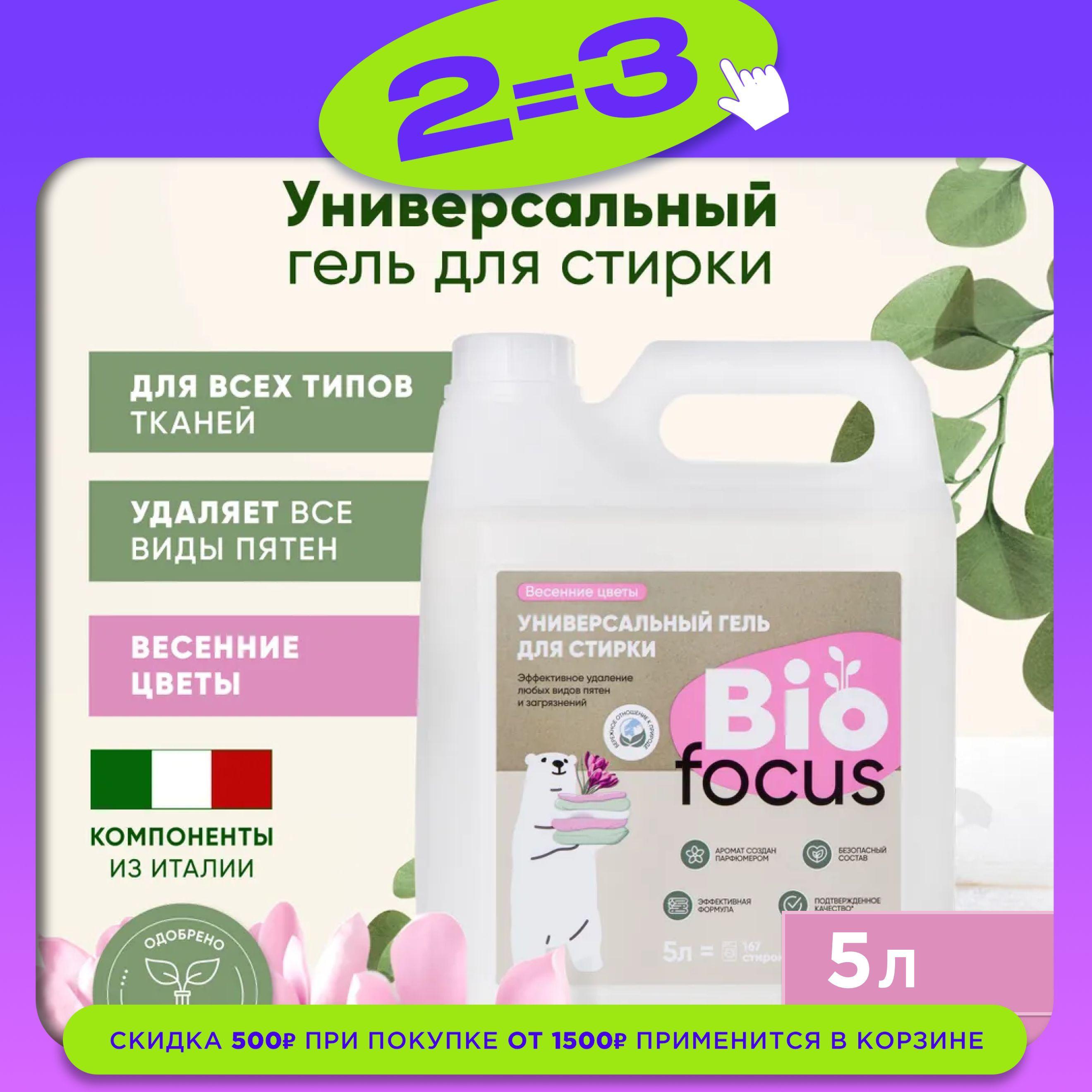 BIOFOCUS Универсальный эко гель для стирки белья с ароматом цветов, 5 л