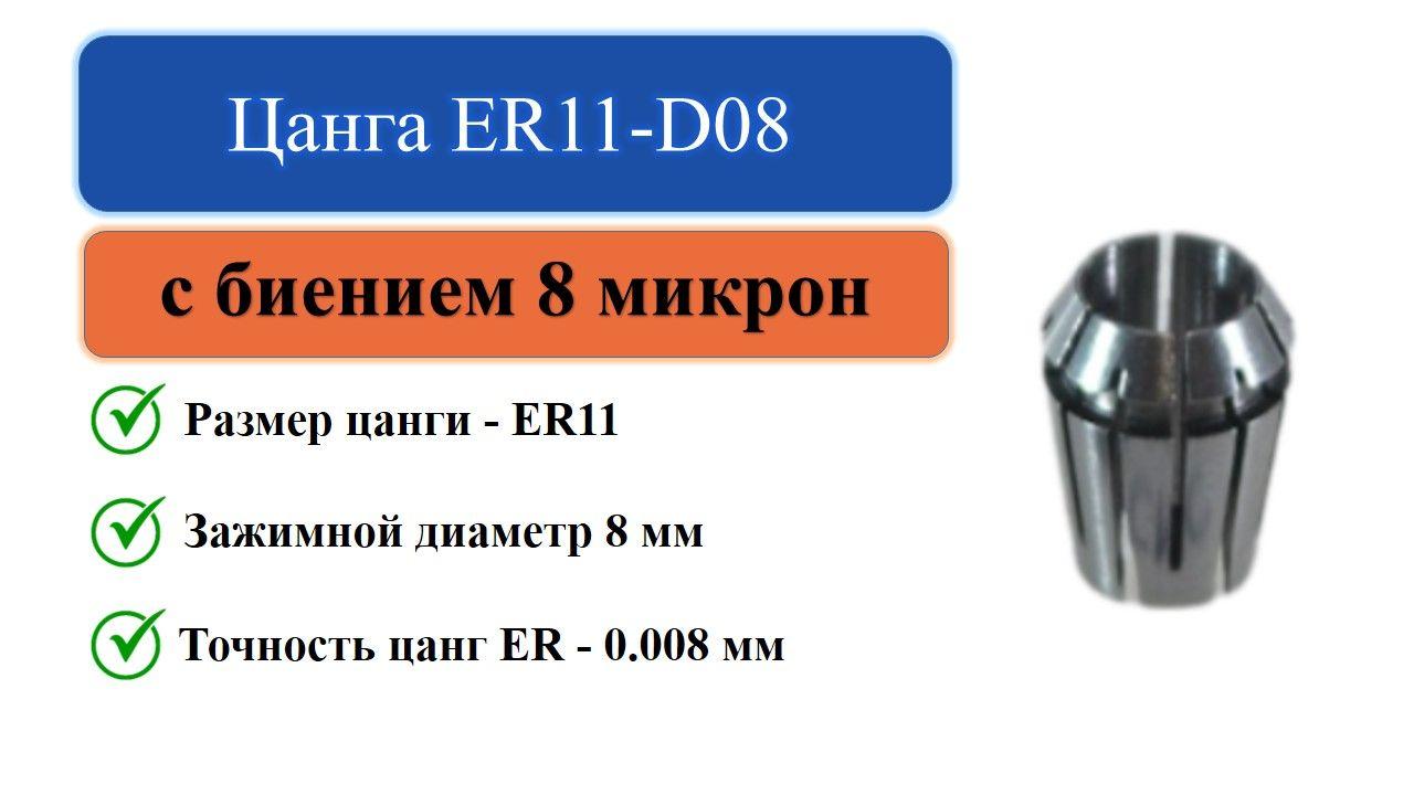 Цанга ER11-D08 с биением 0,008