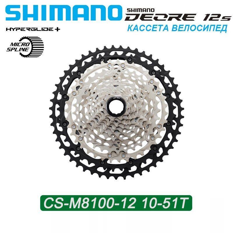 Кассета Shimano CS-M8100,10-51T,12 скоростей,Велосипед Маховик,Серебро+Чёрный