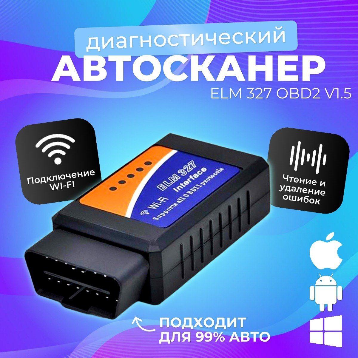 Автосканер для диагностики автомобиля ELM327 ver. 1.5 OBD2, Wi-fi подключение