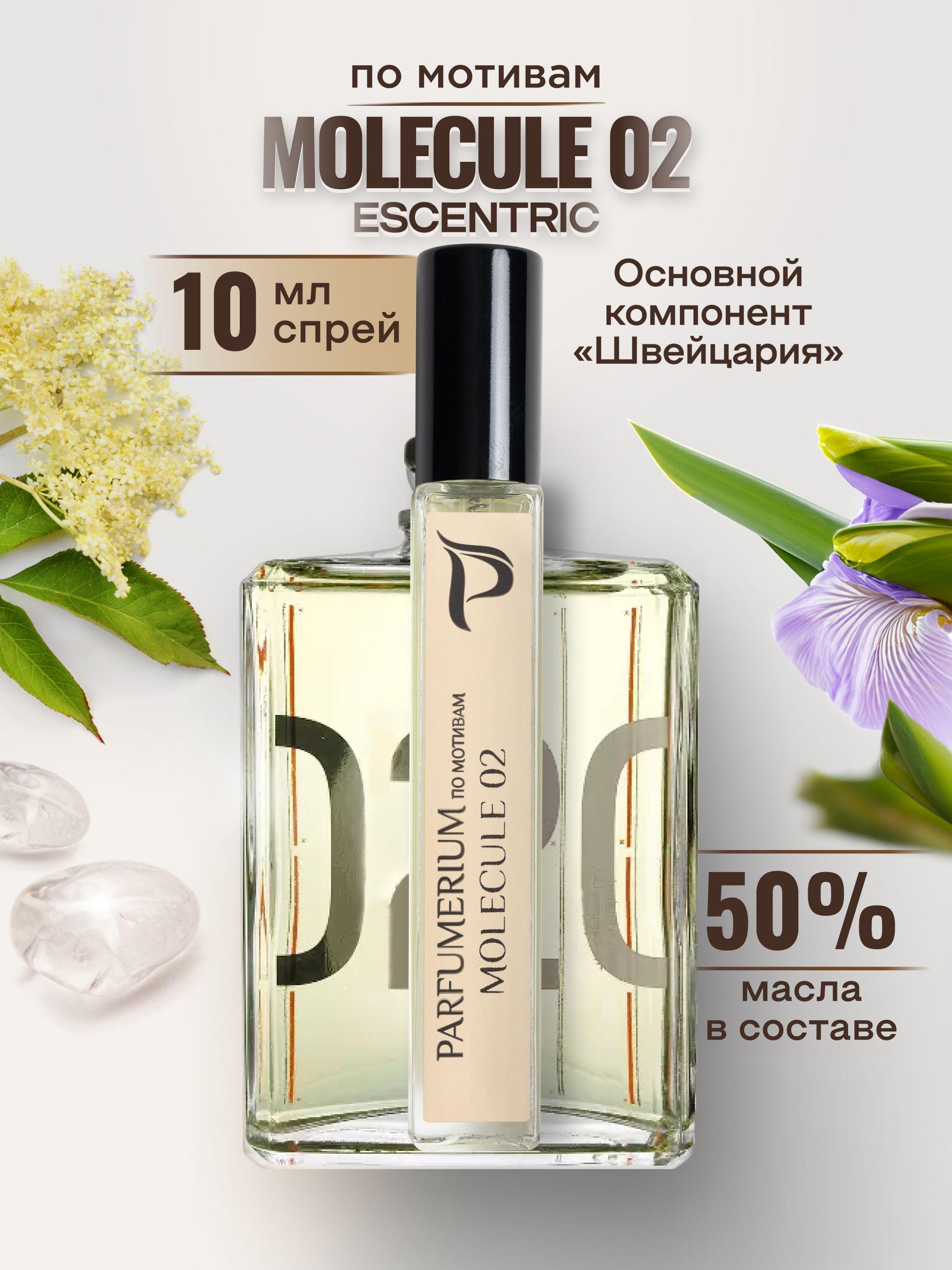 Parfumerium Духи Молекула 02 10 мл