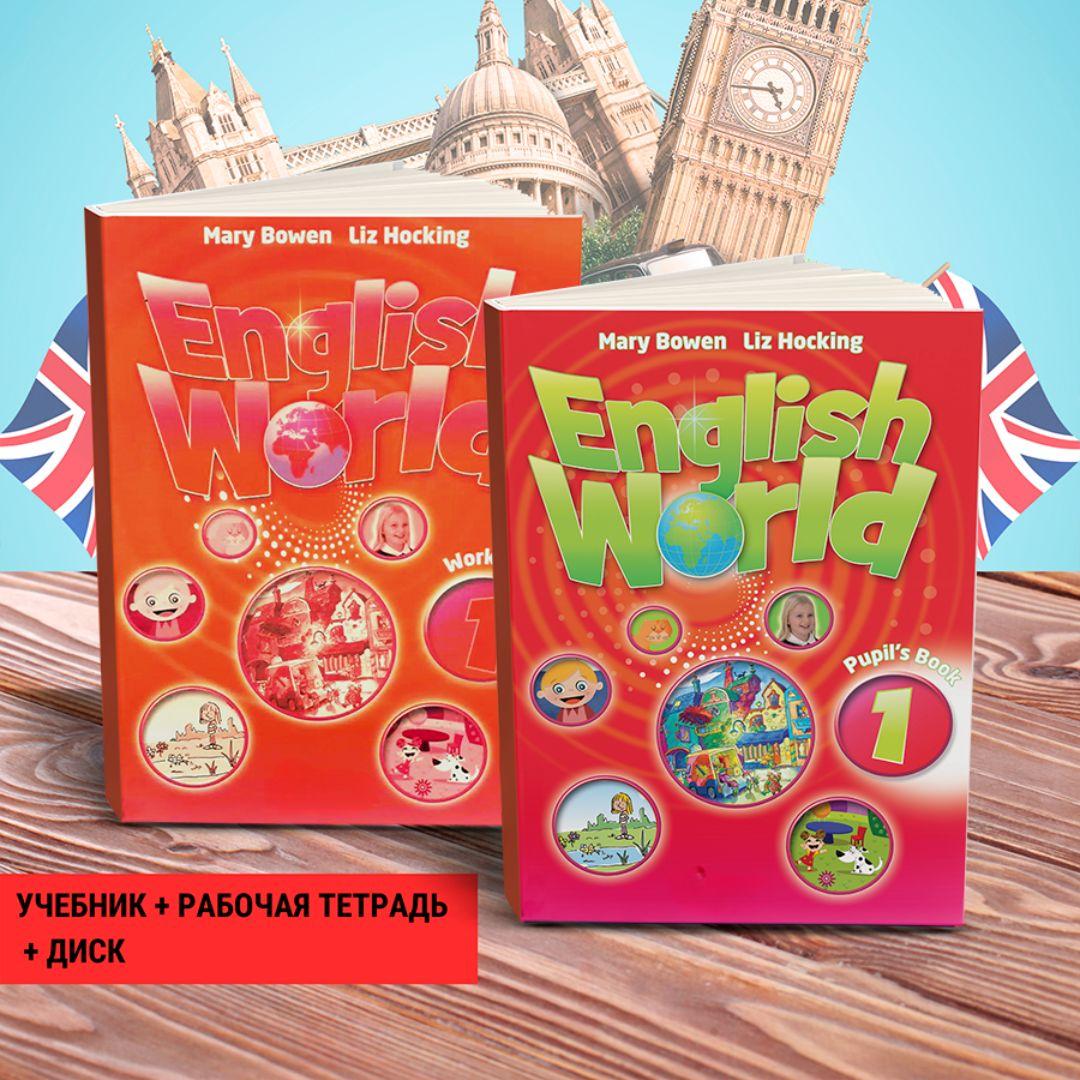 Комплект English World 1.ПОЛНЫЙ КОМПЛЕКТ: Pupils Book (учебник) + Workbook (рабочая тетрадь) + Диск | Bowen Mary