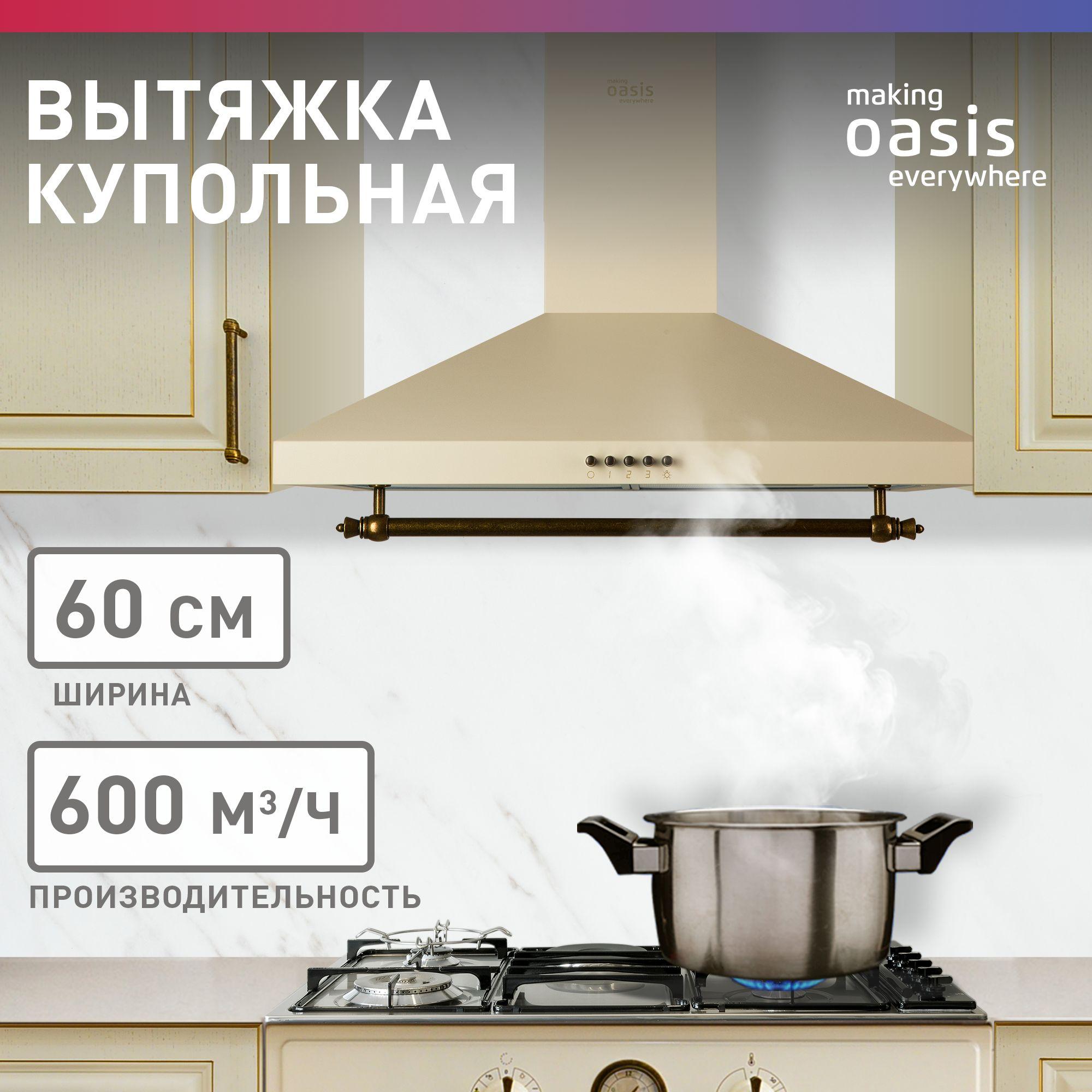 Вытяжка кухонная на 60 см making Oasis everywhere KB-60R / для кухни купольная