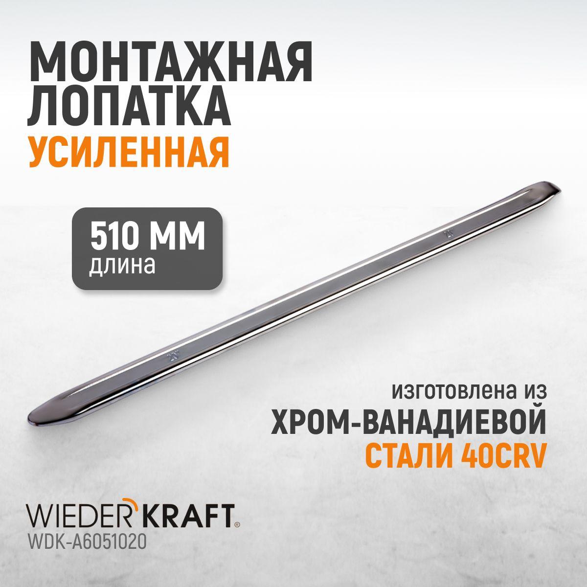 Монтажная лопатка (монтировка) усиленная 510 мм / 20 дюйма WIEDERKRAFT WDK-A6051020