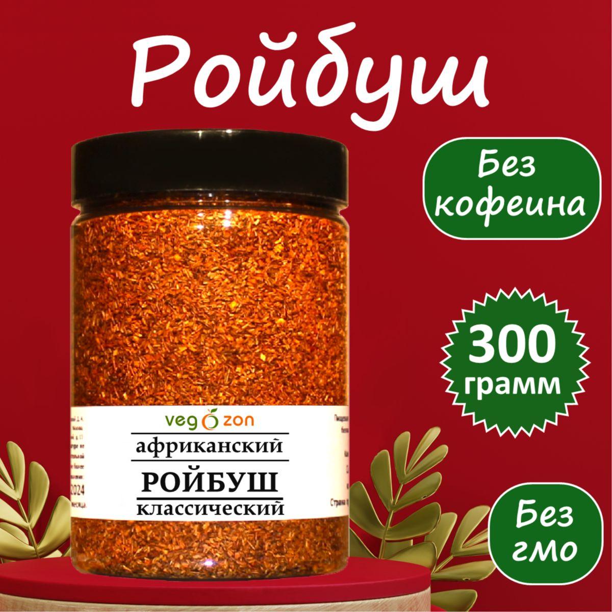 Ройбуш африканский 300 г. Травяной красный чай. Фиточай без кофеина.