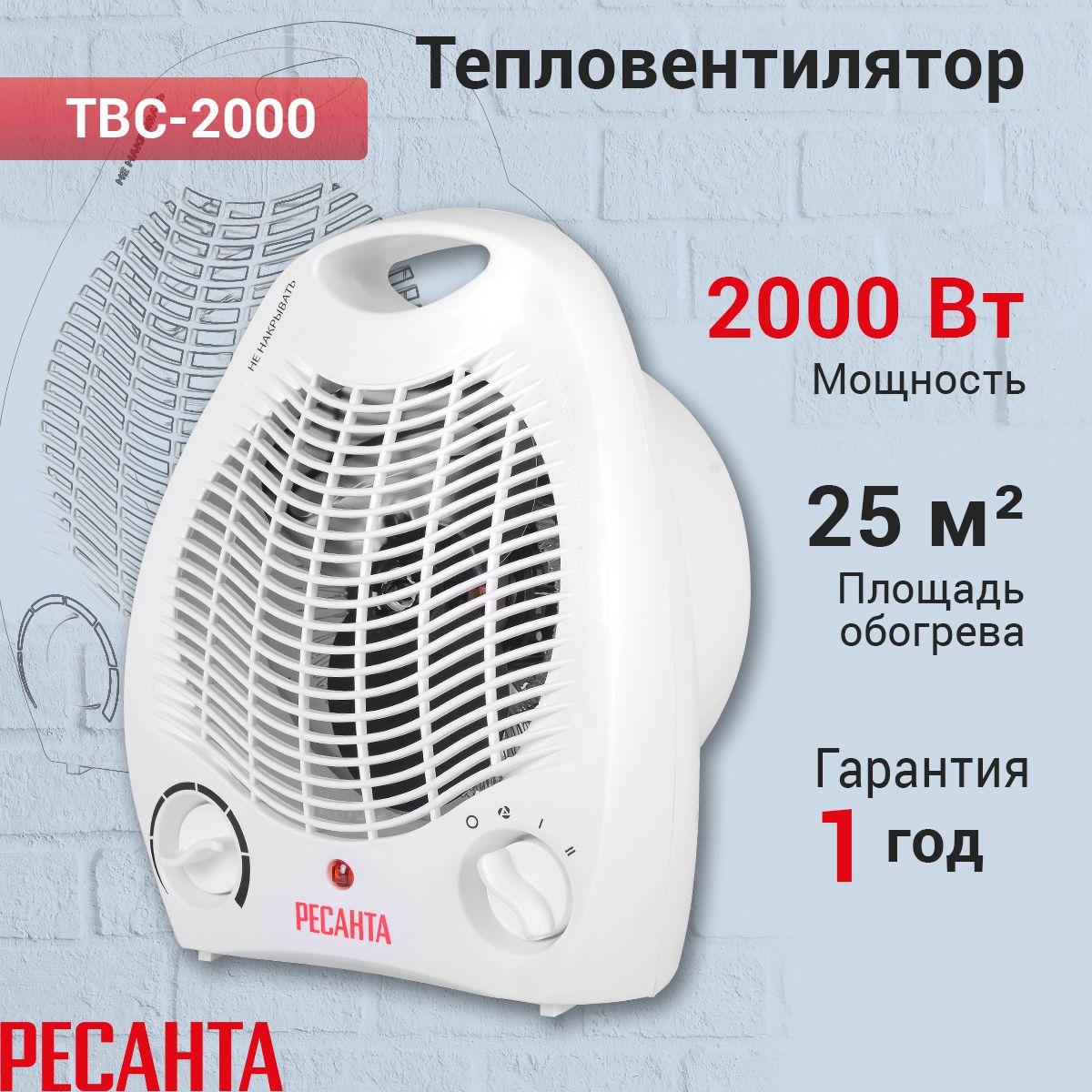 Обогреватель электрический Тепловентилятор ТВС-2000 Ресанта, 3 режима работы, 2000Вт.