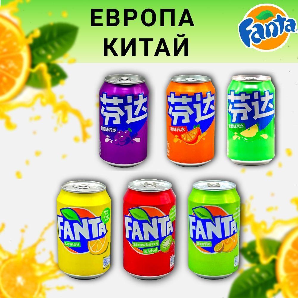 Газированный напиток Fanta (Фанта)*6 шт*0,33 мл КИТАЙ и ЕВРОПА.