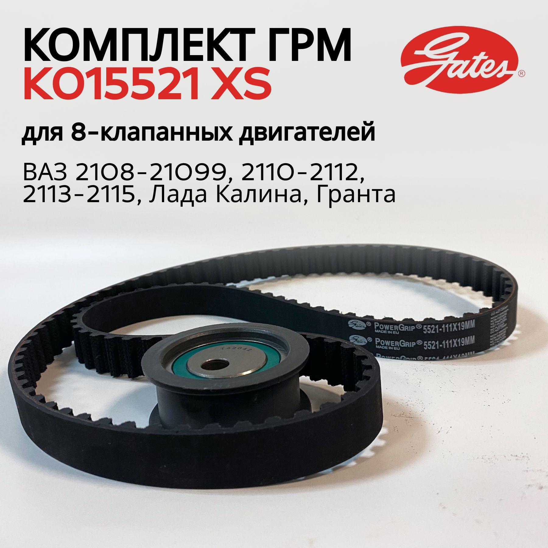 Комплект ГРМ K015521XS Gates с роликом для для 8-клапанных ВАЗ 2108-21099, 2110-2112, 2113-2115 и Лада Калина, Гранта в комплектации "Стандарт" с двигателем 11183