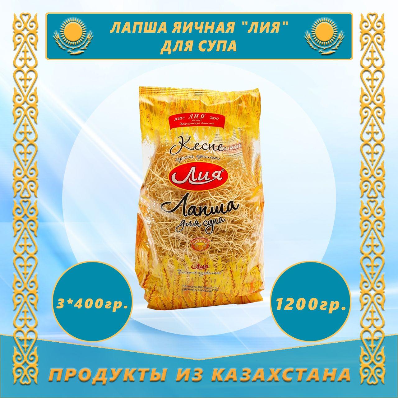 Лапша яичная "Лия" для Супа 400г (Казахстан) (3 пачки)