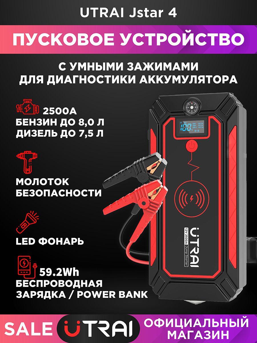 Пуско-зарядное устройство UTRAI Jstar 4, 2500A, 59.2Wh