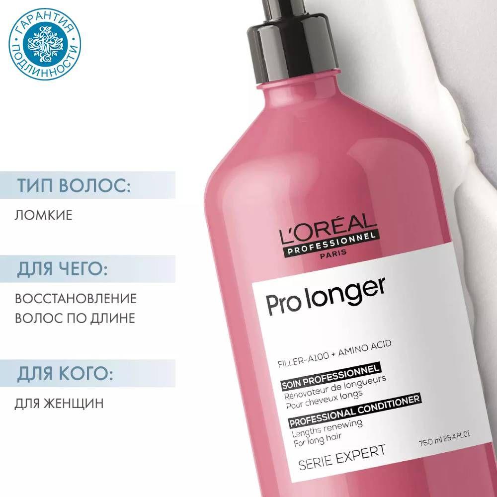 L'oreal Professionnel Кондиционер для восстановления волос по длине Serie Expert Pro Longer, 750 мл