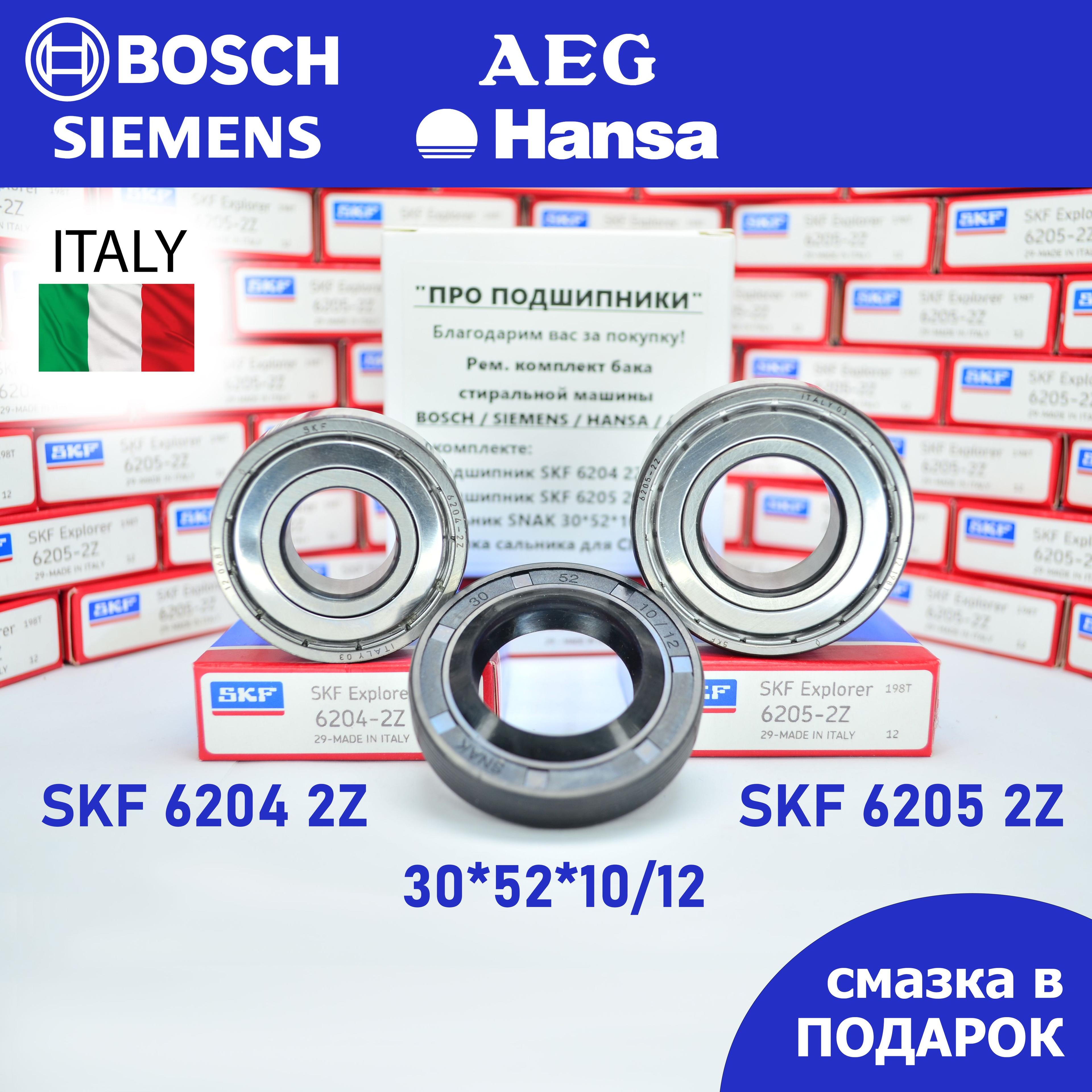 Ремкомплект бака для стиральной машины Bosch, Siemens, Hansa, AEG / SKF 6204-2Z , 6205-2Z / сальник 30*52*10/12 + смазка