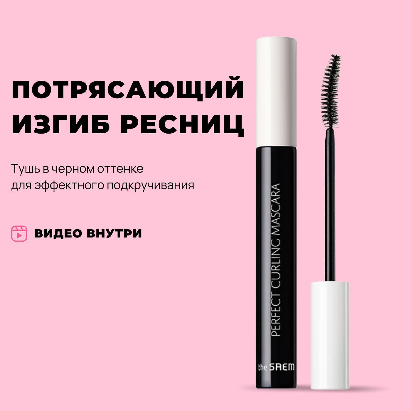 Корейская тушь для ресниц подкручивающая The Saem Saemmul Perfect Curling Mascara, 8 гр / удлиняющая черная термостойкая