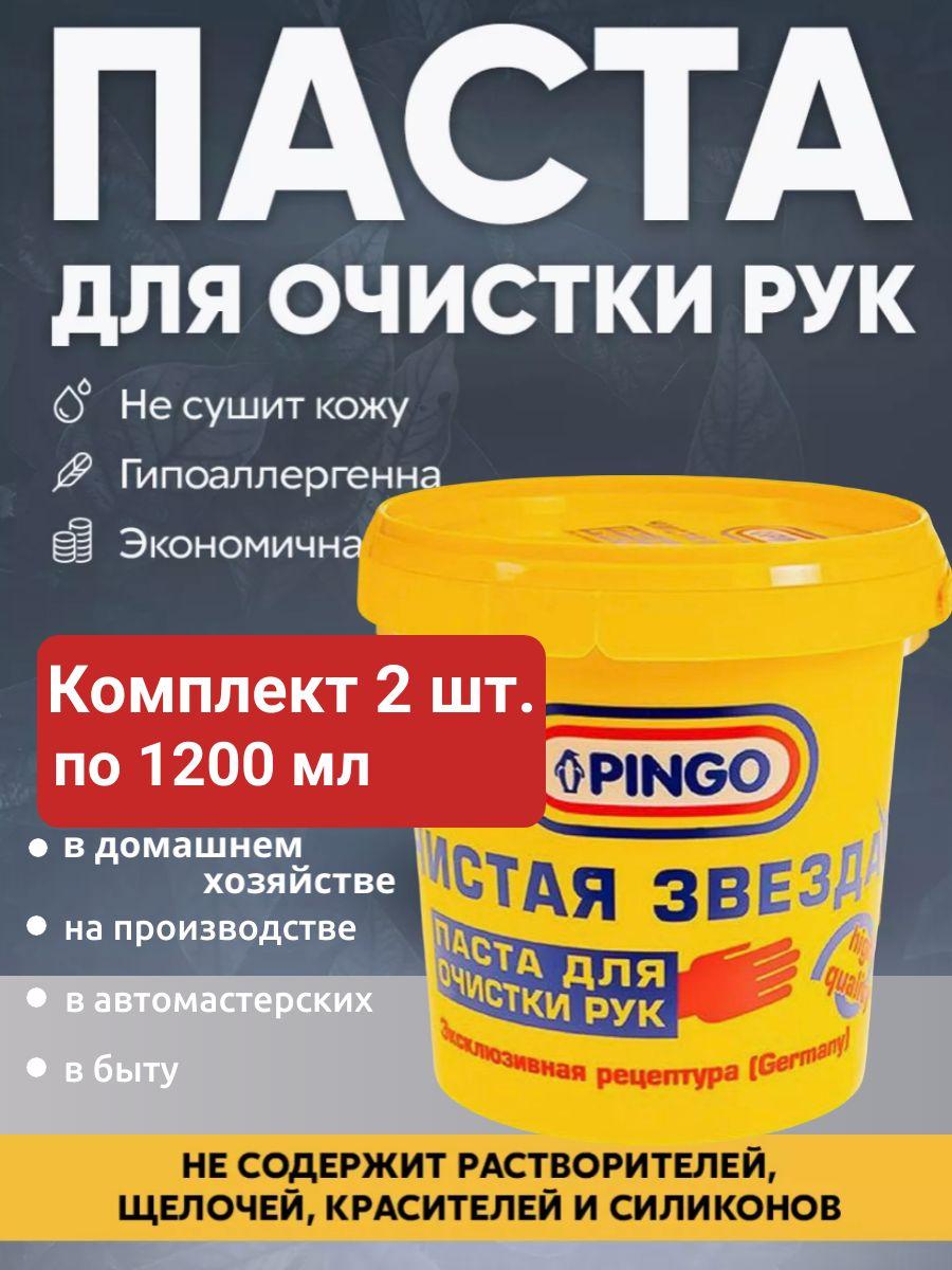 Паста для рук очищающая Pingo Чистая Звезда, банка, 1200 мл, 2 штуки