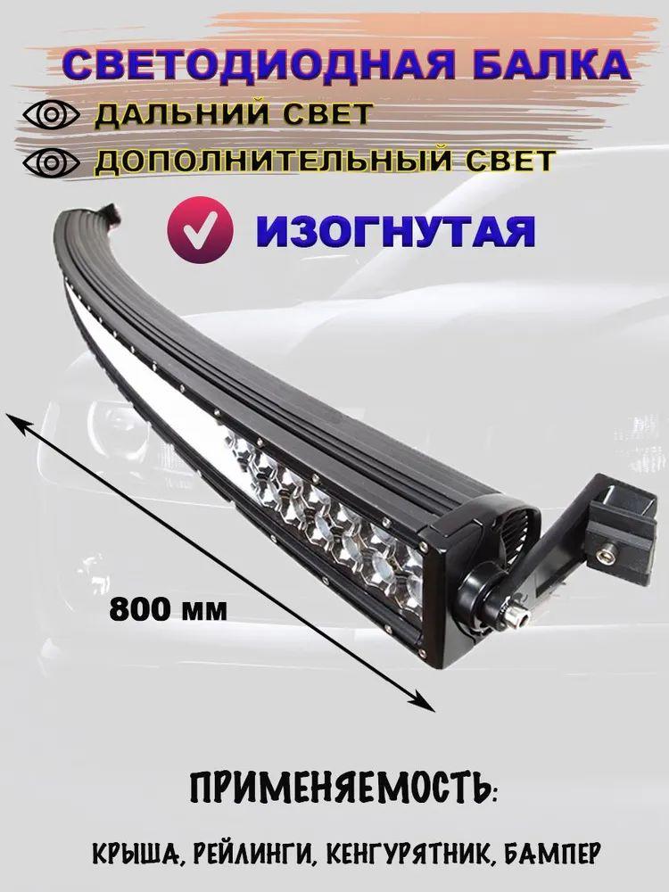 Cветодиодная Балка (Изогнутая) / мощность 180W / 1 шт. в комплекте / 12-24V