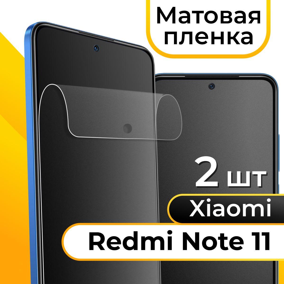 Комплект 2 шт. Матовая пленка для Xiaomi Redmi Note 11 / Гидрогелевая защитная пленка на Сяоми Редми Нот 11 / Самовосстанавливающаяся пленка