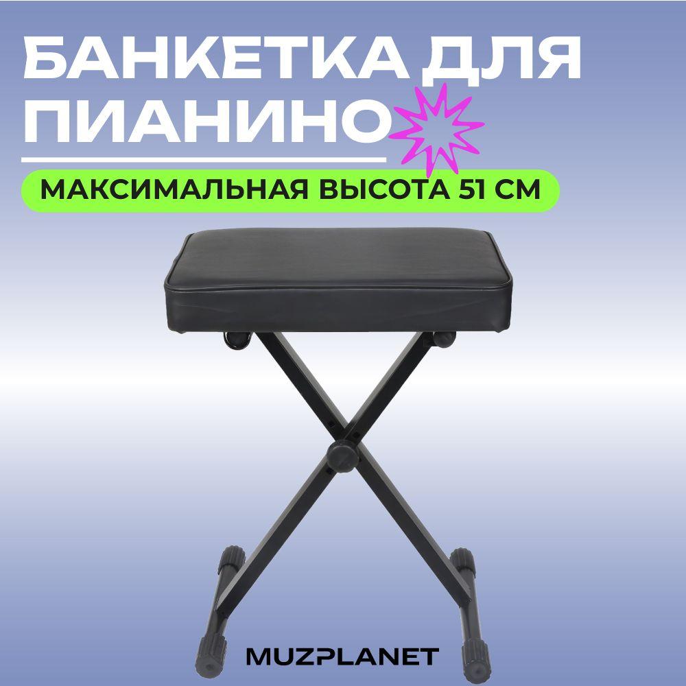 Muzplanet Банкетка для музыкальных инструментов, Искусственная кожа, 40х10х51 см