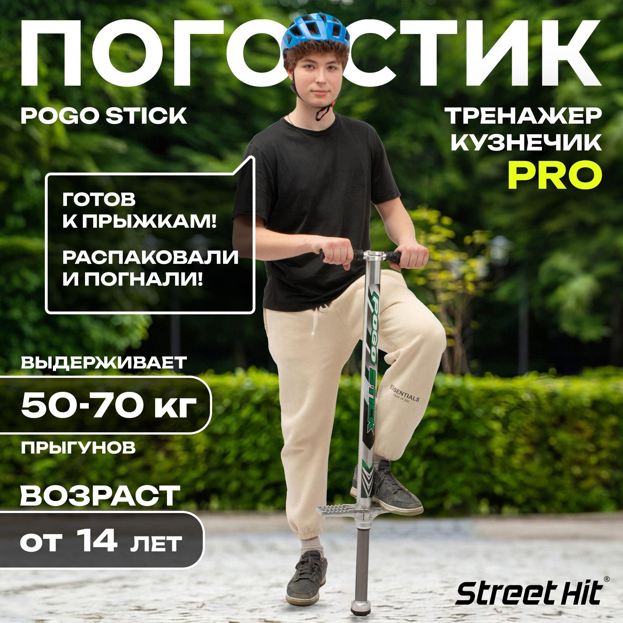 Street Hit Прыгалка-погостик