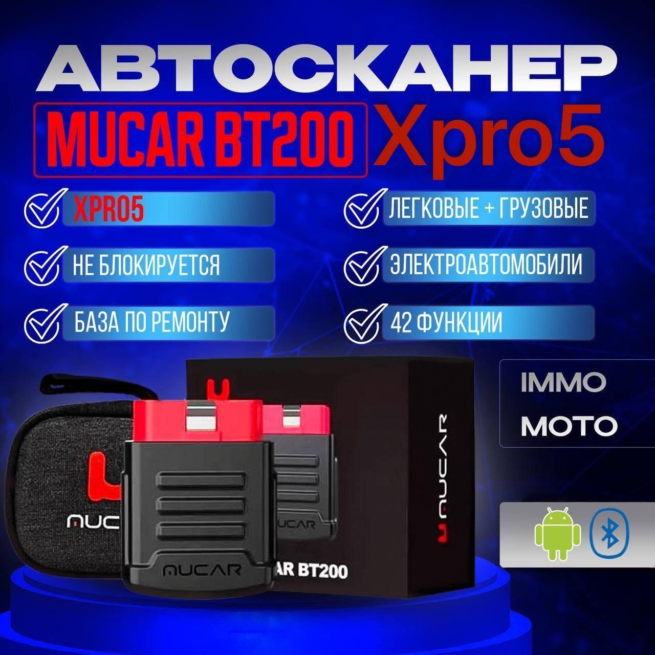 Автосканер MUCAR bt200 +XPRO 5