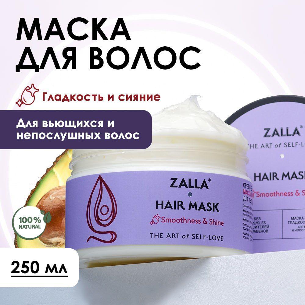 ZALLA | Маска для волос ZALLA, гладкость и сияние, с витаминами A, E, F, для вьющихся и непослушных волос, 250 мл.