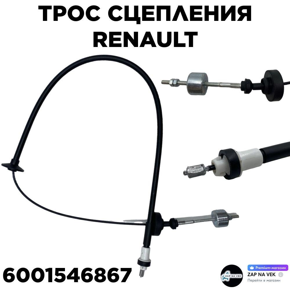 Трос сцепления RENAULT для а/м Logan Sandero VAZ (Lada) Largus OEM: 6001546867. Рено Логан Сандеро Ваз Лада Ларгус