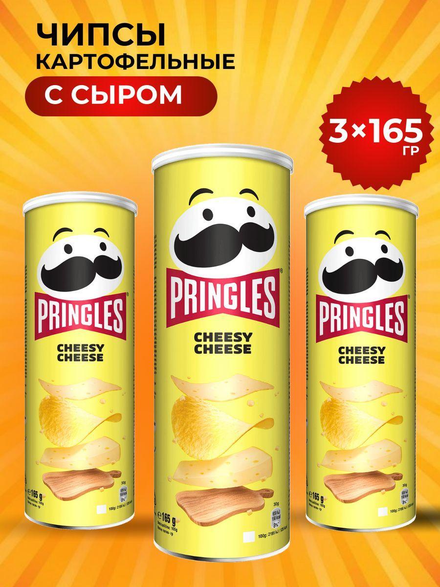 Чипсы картофельные Pringles набор из 3 штук по 165 гр, вкус сыр,