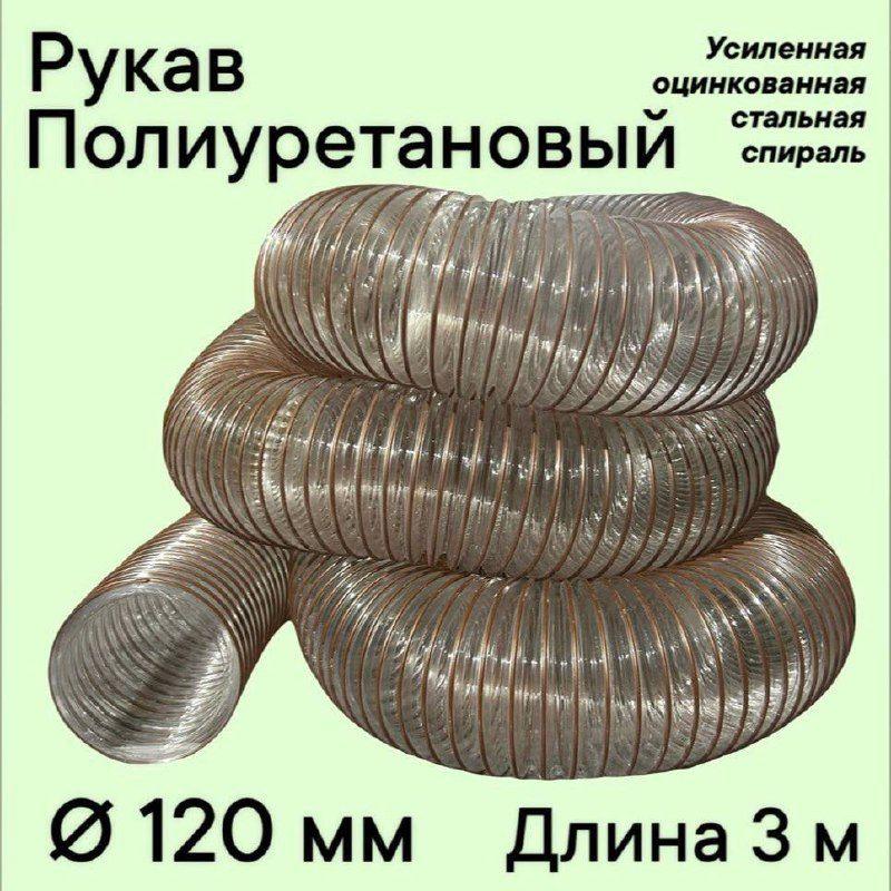 Воздуховод шланг рукав полиуретановый 120 мм армированный проволокой шланг 3 м для аспирации стружкоотсоса и вытяжки