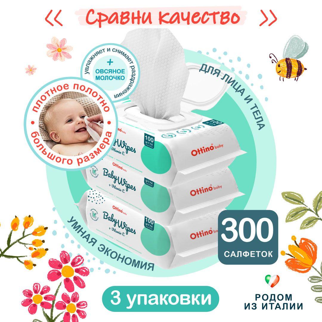 Влажные салфетки OTTINO / ОТТИНО комплект 3 упаковки*100