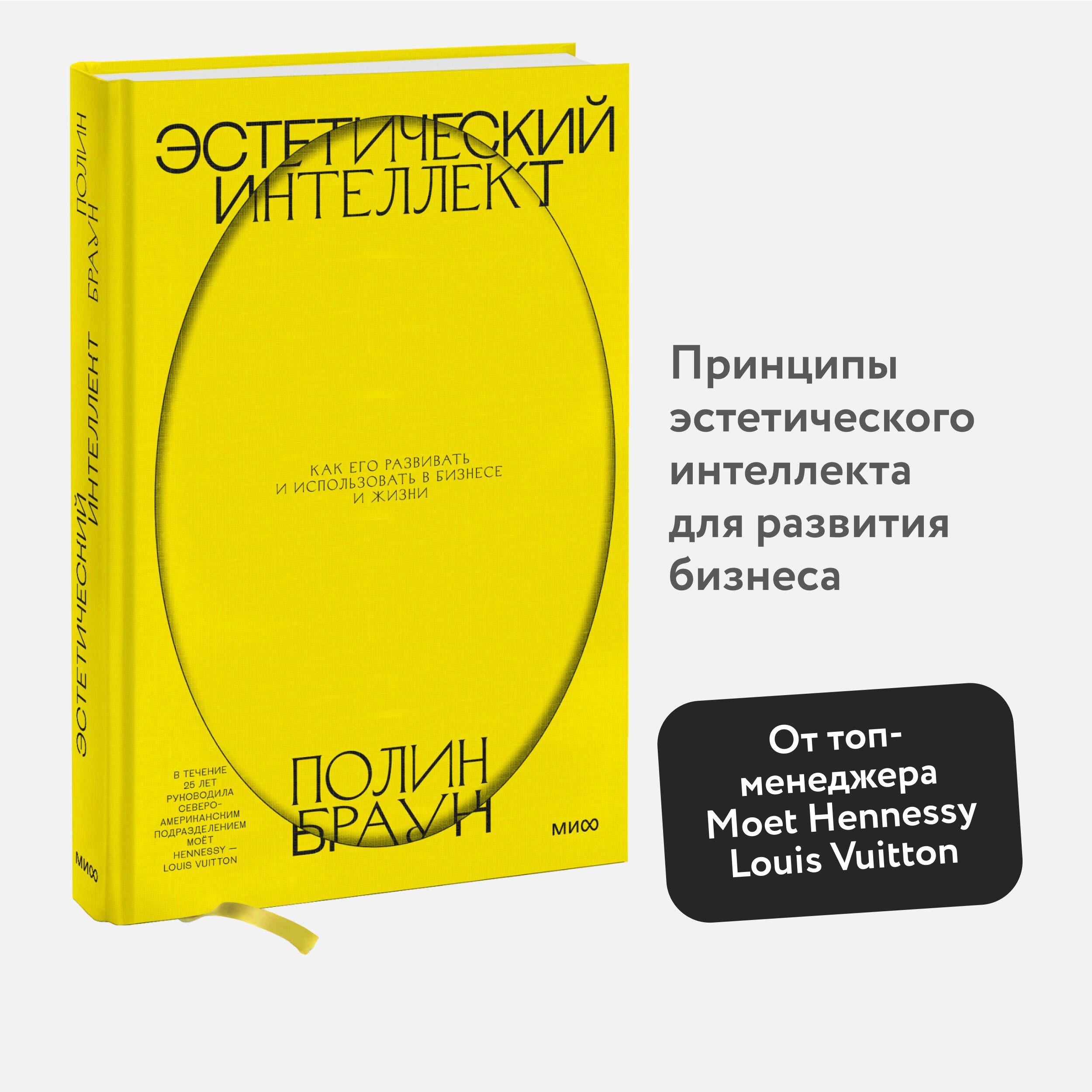 Эстетический интеллект. Как его развивать и использовать в бизнесе и жизни | Браун Полин