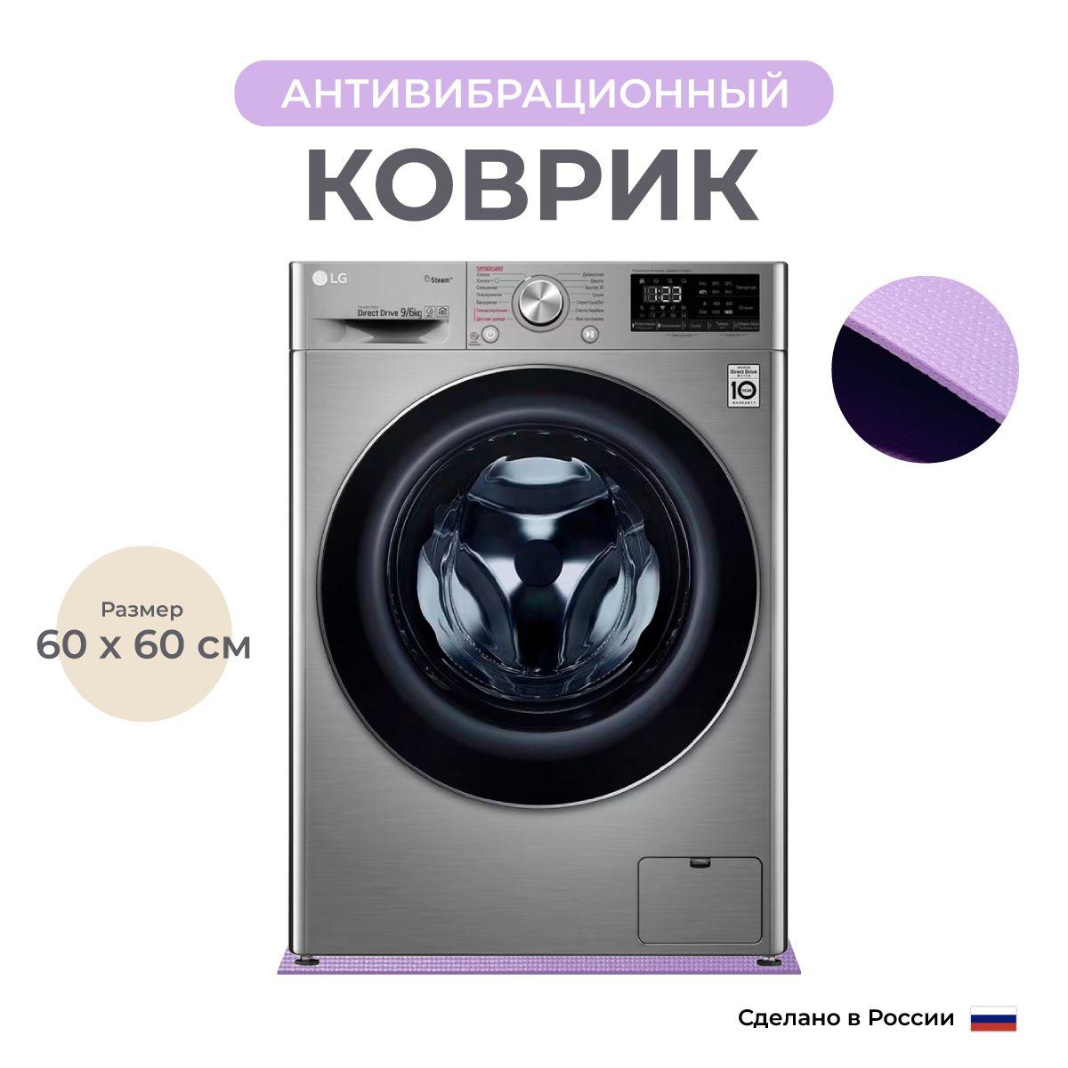 Антивибрационный коврик для бытовой техники, 60х60 см