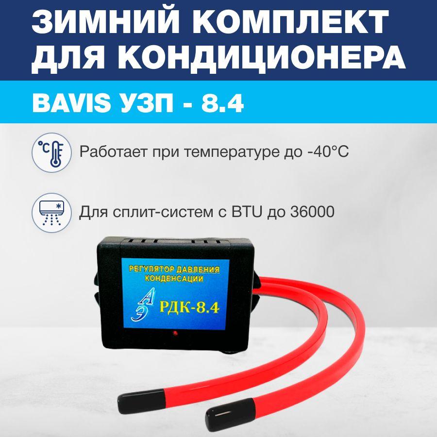 Зимний комплект для кондиционера BAVIS УЗП - 8.4