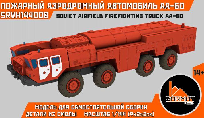 Пожарный аэродромный автомобиль АА-60. Модель для сборки,1/144, Sarmat Resin