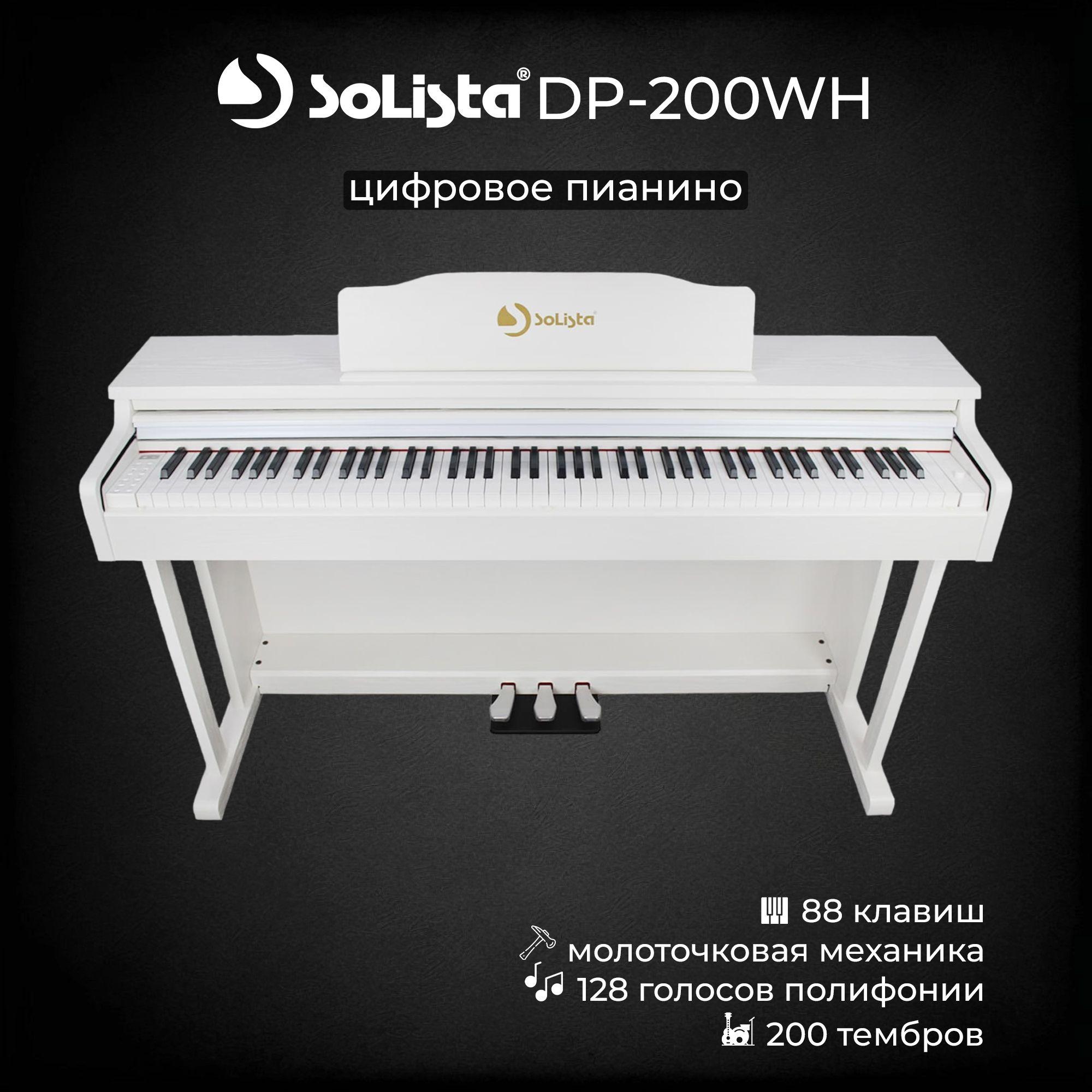 Цифровое пианино Solista DP200WH