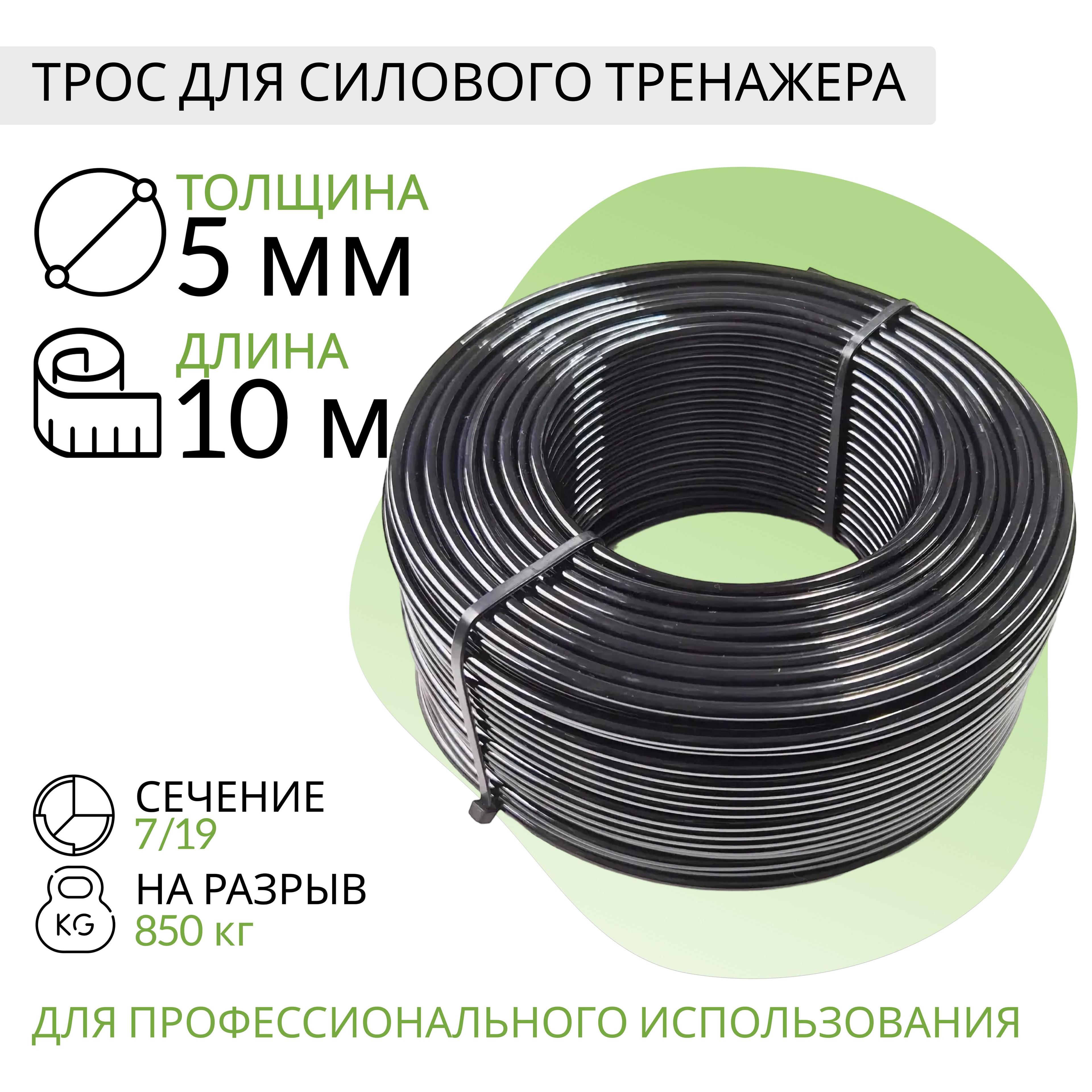 Трос для силового тренажера 5 мм (10 метров)