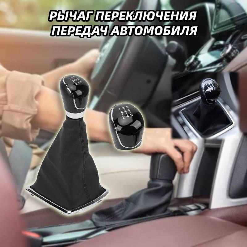 Ручка коробки передач КПП универсальная с чехлом для Ford Focus MK2 2005-2011