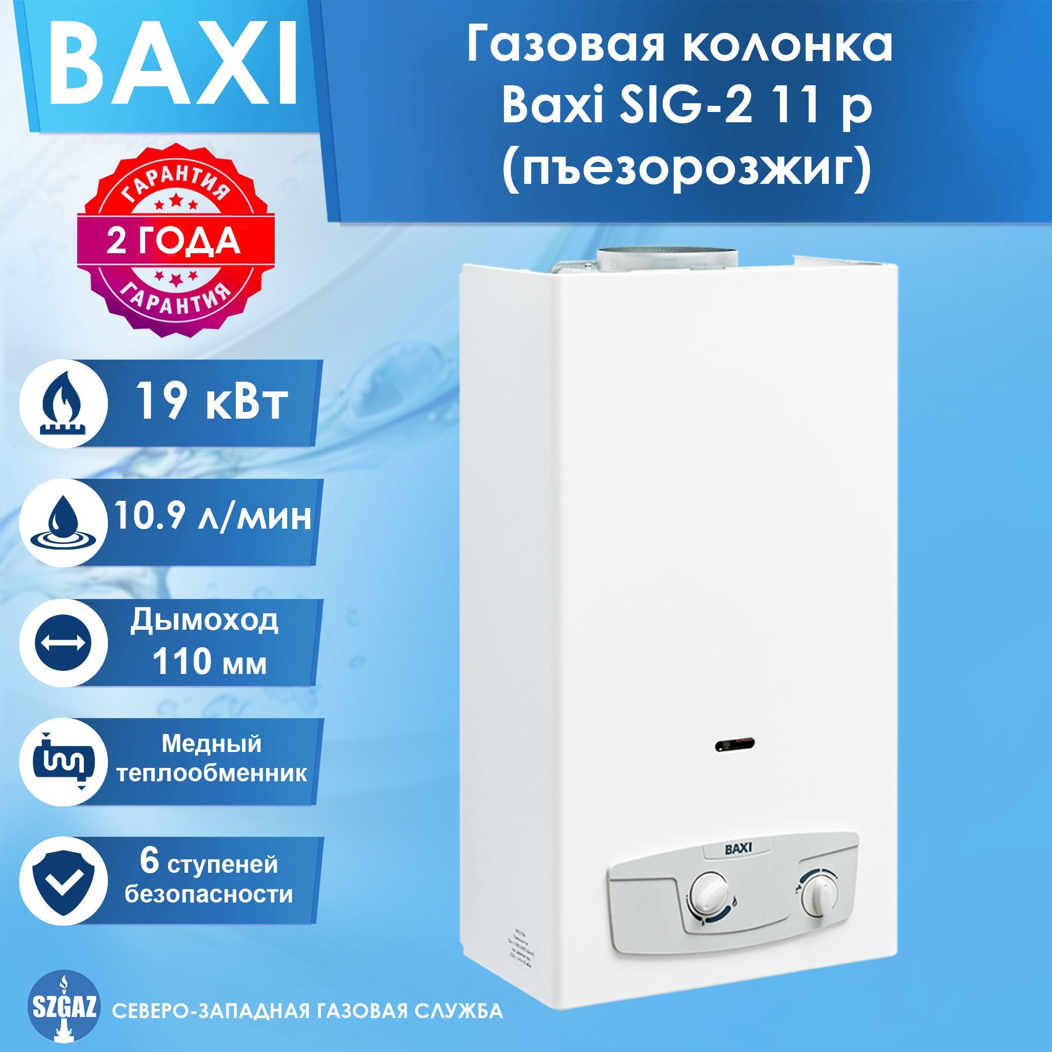 Газовая колонка Baxi SIG-2 11p Белая, пьезорозжиг, проточный водонагреватель газовый, природный газ